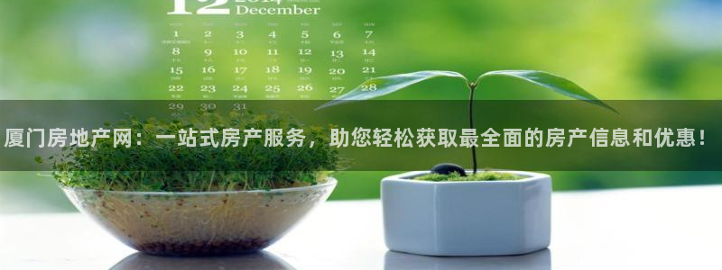 和记官网登录入口：厦门房地产网：一站式房产服务，助您轻松获取