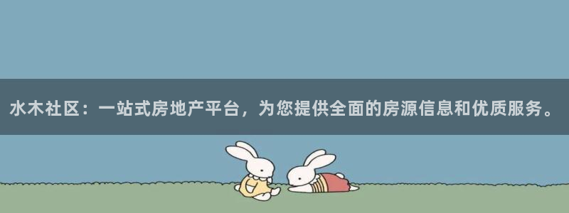 和记官网入口：水木社区：一站式房地产平台，为您提供全面的房源