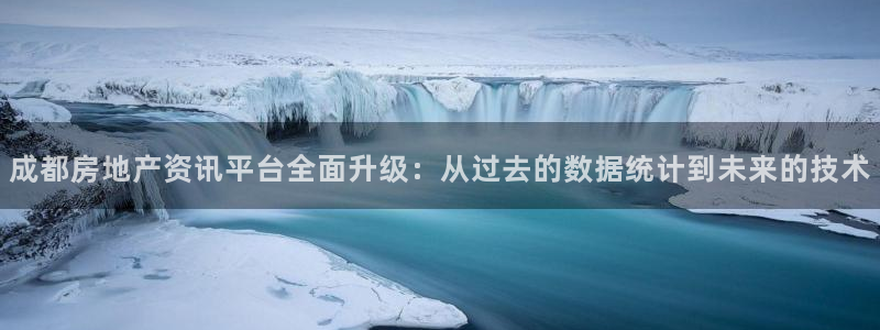 和记娱解答h88285官网：成都房地产资讯平台全面升级：从过