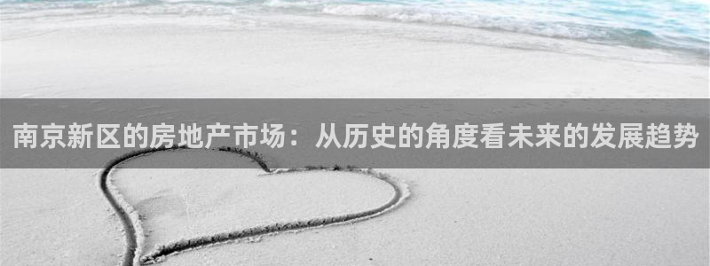 和记官网和记：南京新区的房地产市场：从历史的角度看未来的发展