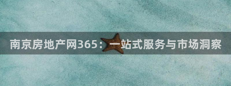 和帆记加盟官网：南京房地产网365：一站式服务与市场洞察