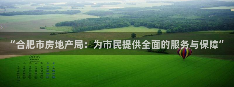 香港和记电信官网：“合肥市房地产局：为市民提供全面的服务与保