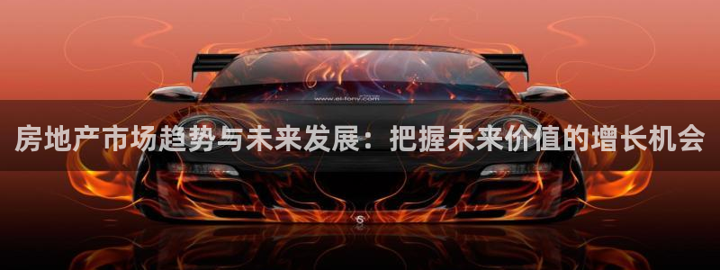 长江和记官网：房地产市场趋势与未来发展：把握未来价值的增长机