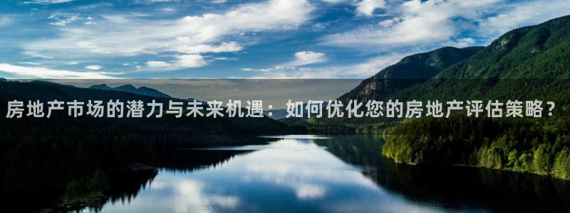 和记娱乐h88官网约凯发来就送68：房地产市场的潜力与未来机