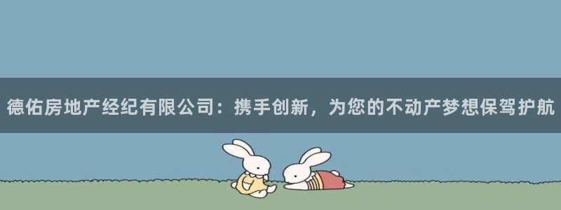 香港和记电讯公司官网：德佑房地产经纪有限公司：携手创新，为您