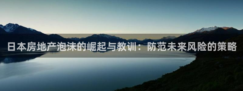 长江和记官网：日本房地产泡沫的崛起与教训：防范未来风险的策略