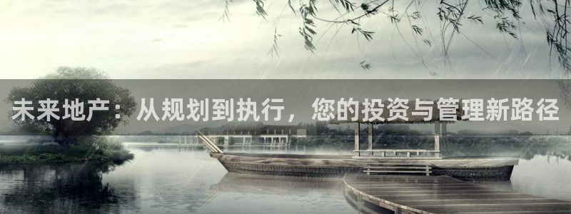 香港长江和记官网：未来地产：从规划到执行，您的投资与管理新路