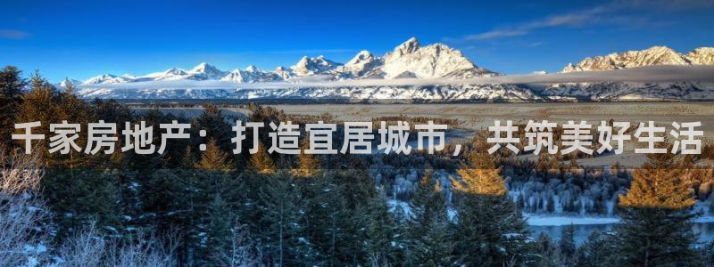 和记官网官网入口：千家房地产：打造宜居城市，共筑美好生活