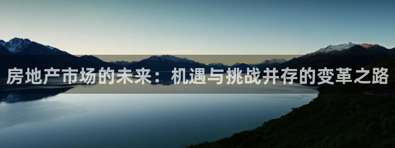 元和记官网：房地产市场的未来：机遇与挑战并存的变革之路