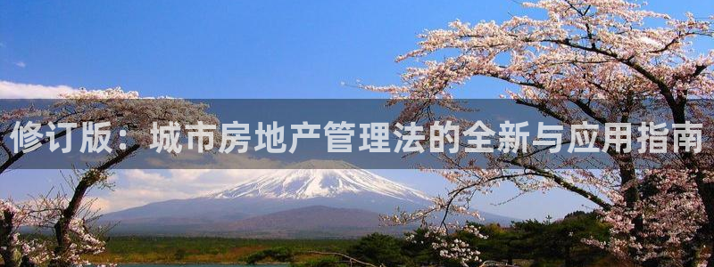 和记娱乐h8官网：修订版：城市房地产管理法的全新与应用指南