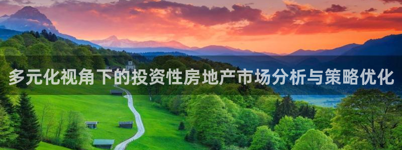 和记app官方官网登录：多元化视角下的投资性房地产市场分析与