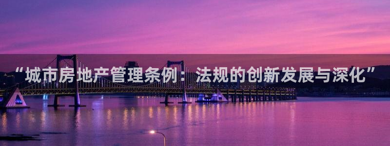 小金库钱包app下载官网和记：“城市房地产管理条例：法规的创