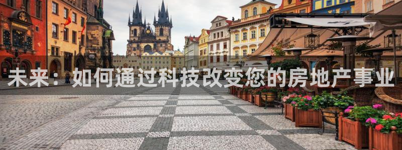 和记怡情官网电话：未来：如何通过科技改变您的房地产事业