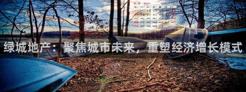 和记黄埔上海官网：绿城地产：聚焦城市未来，重塑经济增长模式