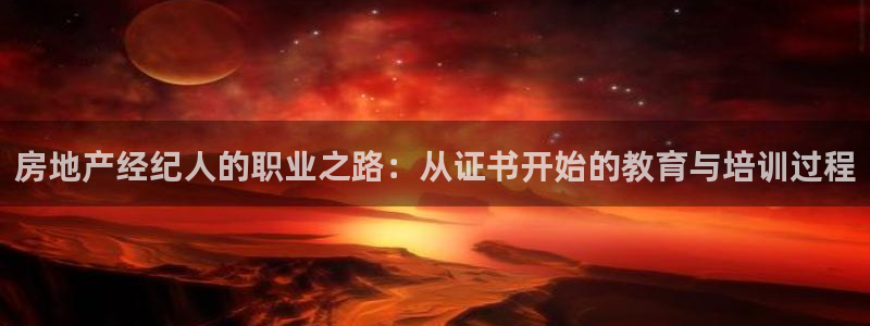 小金库钱包app下载官网和记：房地产经纪人的职业之路：从证书