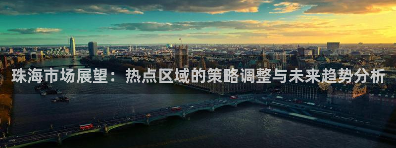 长江和记有限公司 官网：珠海市场展望：热点区域的策略调整与未