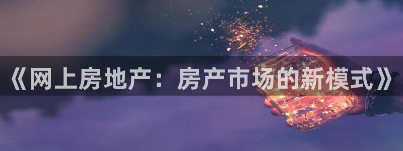 和记万佳国际家居城官网：《网上房地产：房产市场的新模式》