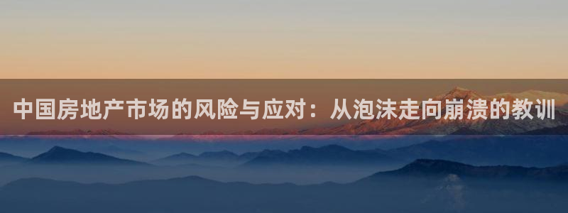 和记娱乐在线官网：中国房地产市场的风险与应对：从泡沫走向崩溃