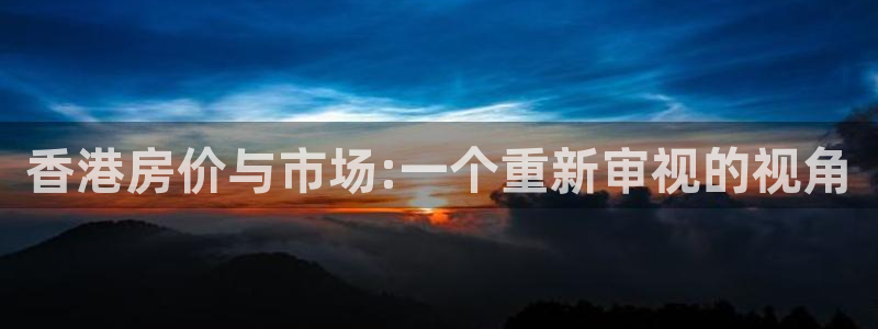 和记港口信托官网：香港房价与市场:一个重新审视的视角