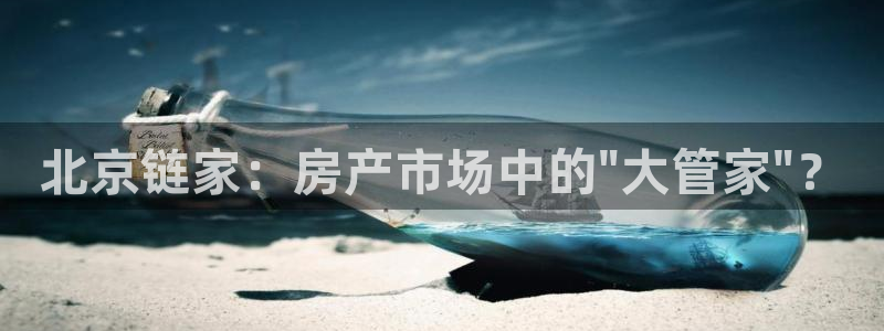 和行记义工网官网：北京链家：房产市场中的\