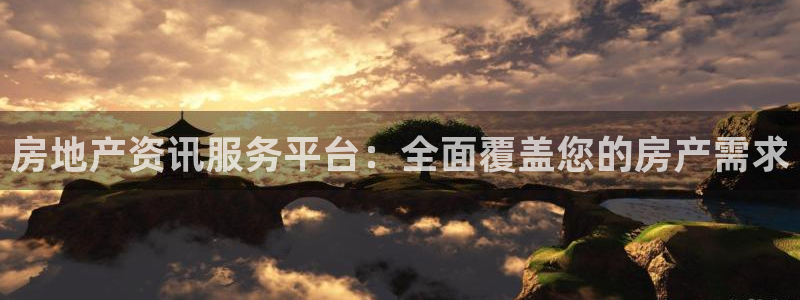 和记怡情博娱中国官网：房地产资讯服务平台：全面覆盖您的房产需