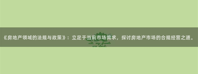 成都和记黄埔地产官网：《房地产领域的法规与政策》：立足于当前