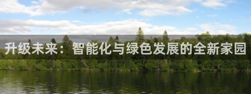 和记体育官网：升级未来：智能化与绿色发展的全新家园
