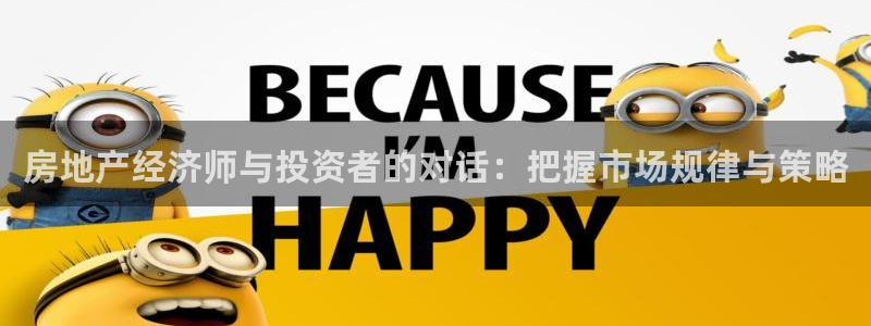 和记怡情官网电话：房地产经济师与投资者的对话：把握市场规律与