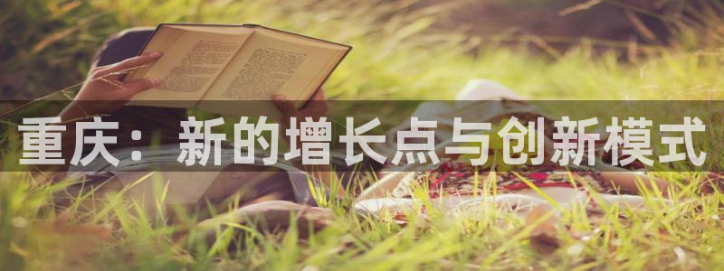 和兴记官网：重庆：新的增长点与创新模式