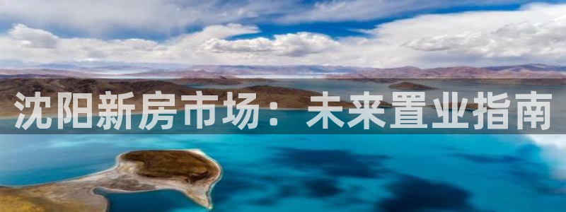 缅甸和记国际官网：沈阳新房市场：未来置业指南