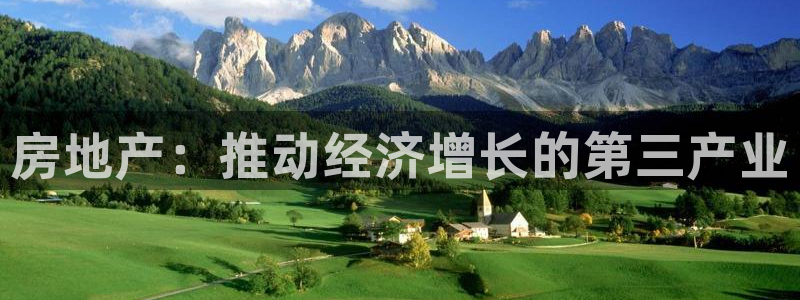 和记官网app是谁的：房地产：推动经济增长的第三产业