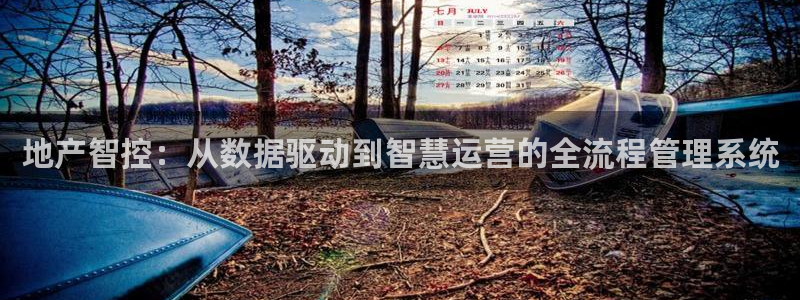 香港3和记官网：地产智控：从数据驱动到智慧运营的全流程管理系