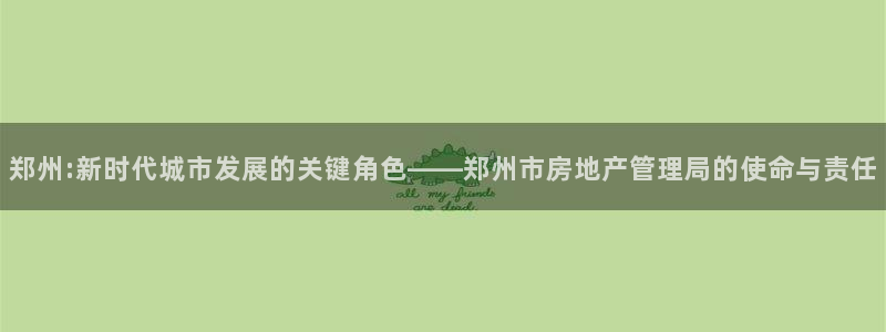 和记体育买球官网：郑州:新时代城市发展的关键角色——郑州市房