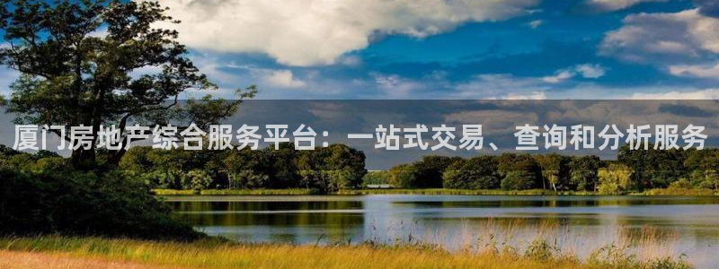 香港和记3电讯官网：厦门房地产综合服务平台：一站式交易、查询