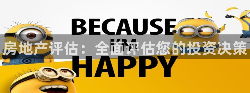 和记电讯APP官网充值：房地产评估：全面评估您的投资决策