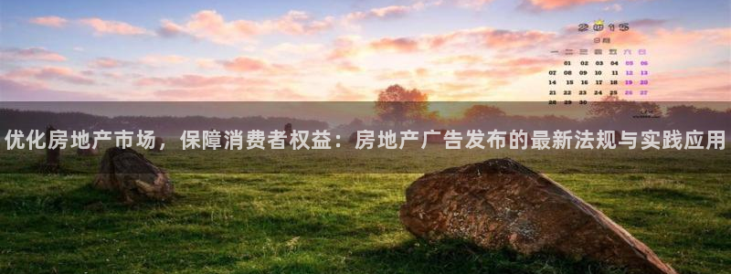 和记官网开户 银博网：优化房地产市场，保障消费者权益：房地产