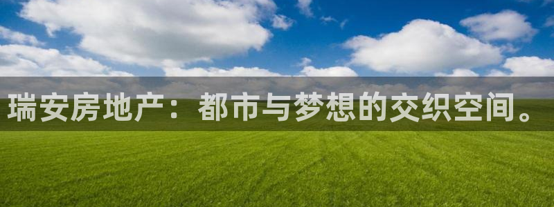 和记餐厅官网：瑞安房地产：都市与梦想的交织空间。