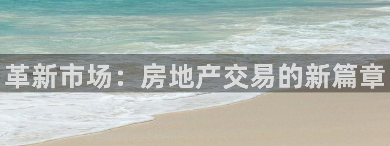 和记官网注册：革新市场：房地产交易的新篇章