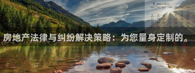 和记黄浦官网：房地产法律与纠纷解决策略：为您量身定制的。