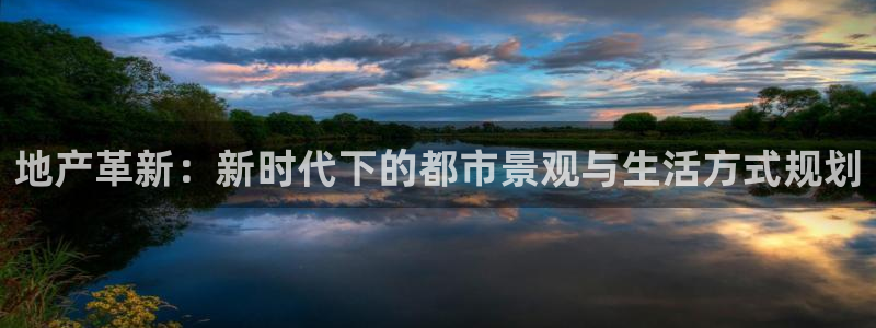 和记h88game官网：地产革新：新时代下的都市景观与生活方