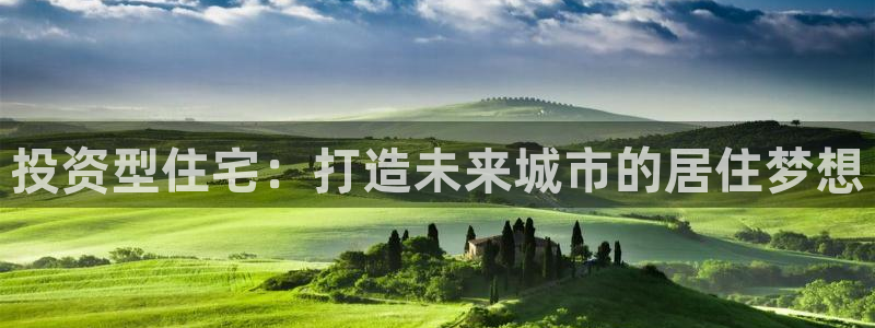h88和记官网登录：投资型住宅：打造未来城市的居住梦想