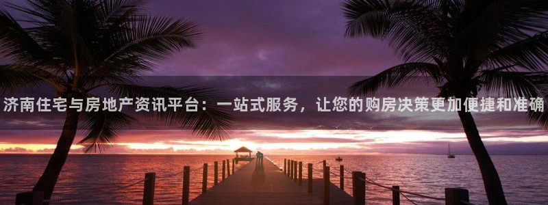 官网和记通讯：济南住宅与房地产资讯平台：一站式服务，让您的购