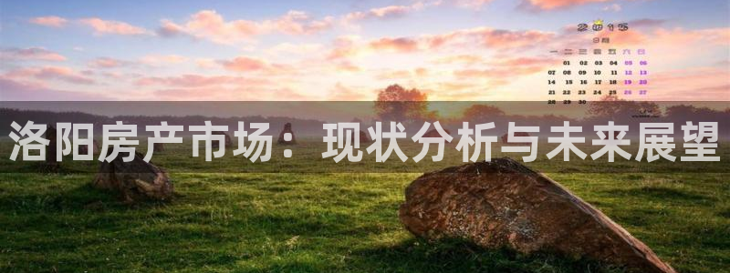 和记娱技精h88285官网：洛阳房产市场：现状分析与未来展望