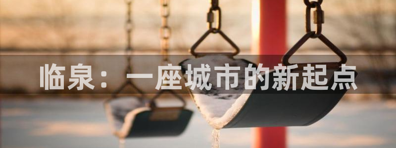 澳门和记电信官网：临泉：一座城市的新起点