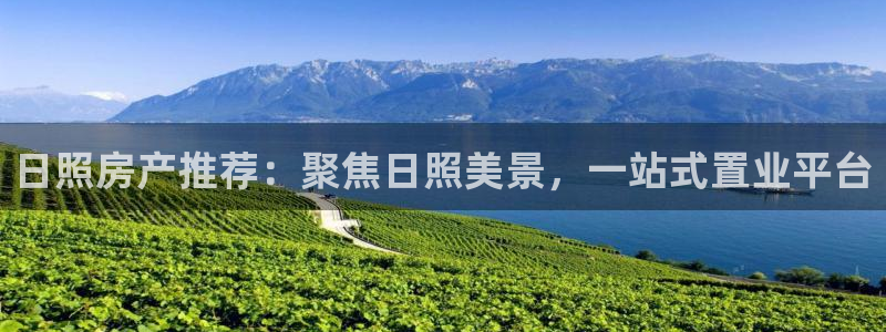 缅甸和记平台官网：日照房产推荐：聚焦日照美景，一站式置业平台