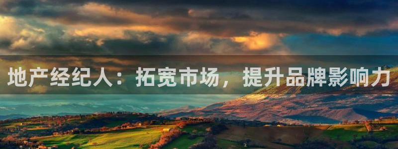 三宇和记官网：地产经纪人：拓宽市场，提升品牌影响力