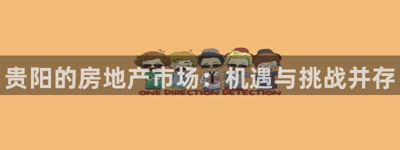 和黄记官网：贵阳的房地产市场：机遇与挑战并存