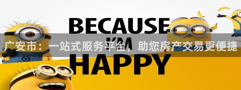 和记怡情h88官网中文版：广安市：一站式服务平台，助您房产交