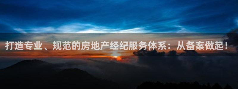 和记娱真好h88285官网：打造专业、规范的房地产经纪服务体