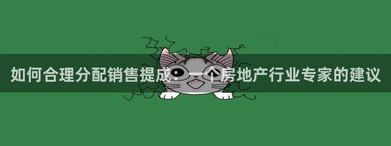 长江和记官网：如何合理分配销售提成：一个房地产行业专家的建议